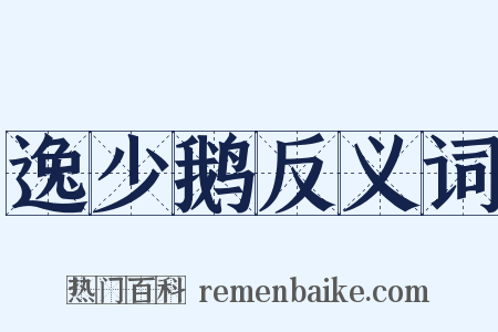 逸少鹅反义词是什么意思的图片